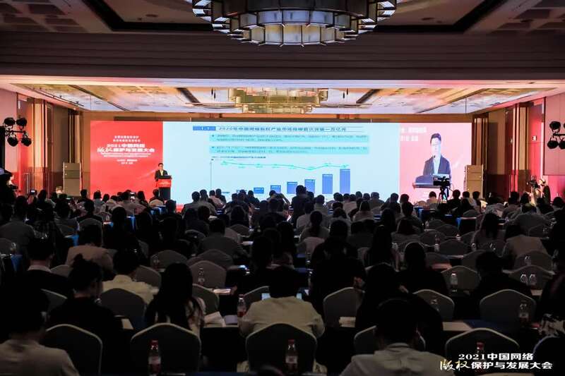 2021中国网络版权保护与发展大会在京召开