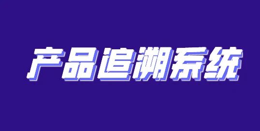 酒水二维码追溯系统，提高运营效率