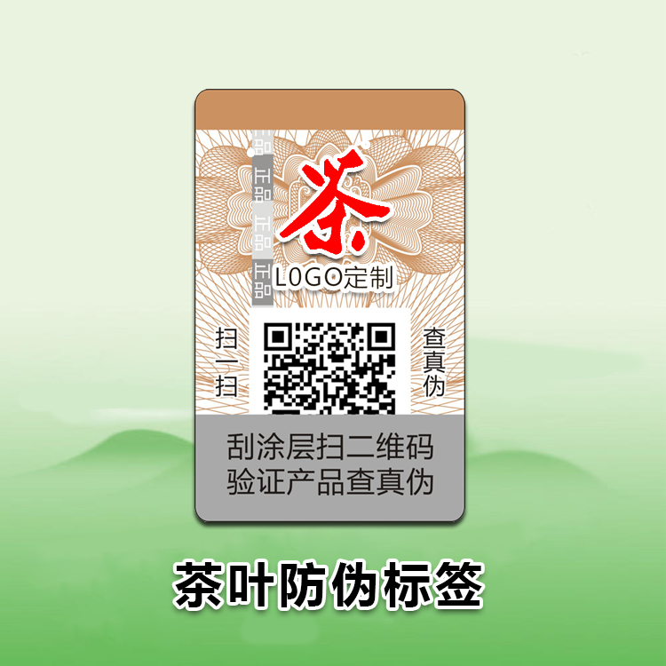 茶叶定制防伪标签加工，提升品牌价值