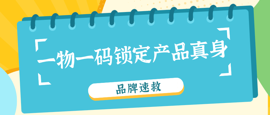 一物一码的优点和应用