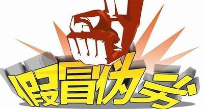 真假博弈时代，消费者如何识破假冒伪劣？