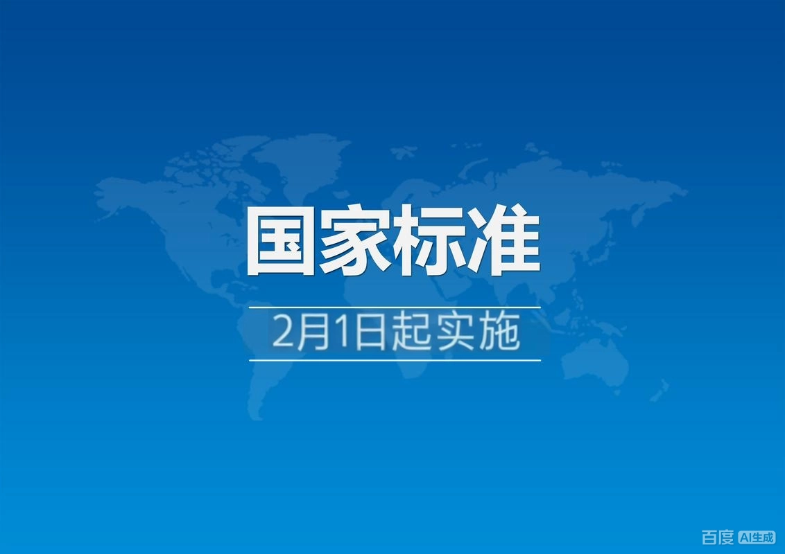 政策要闻 | 2月1日起将实施一批国家标准