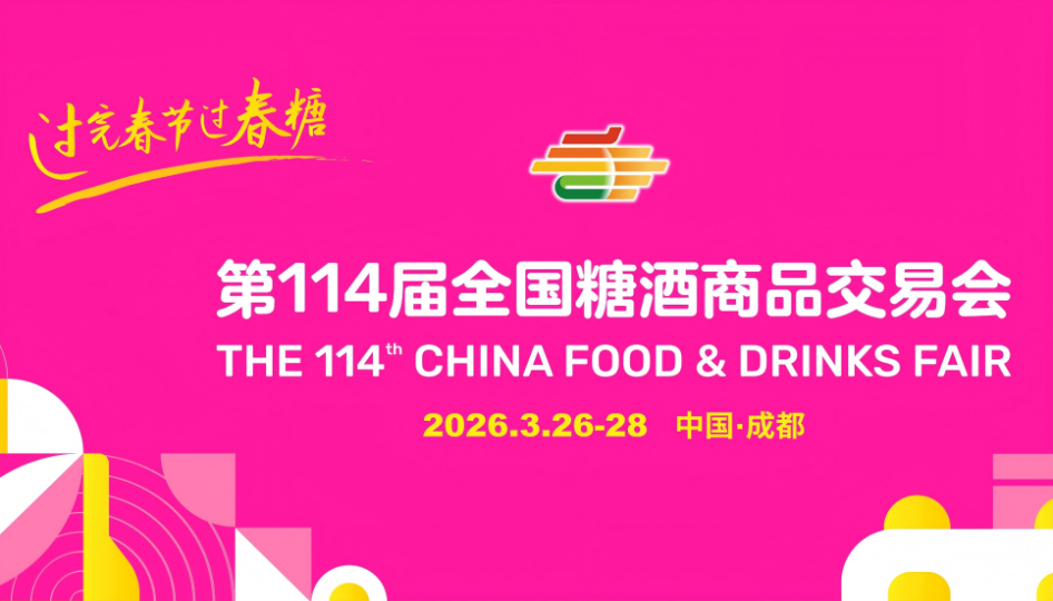 从春糖看食饮新风口：中企防伪一物一码已是品牌必答题