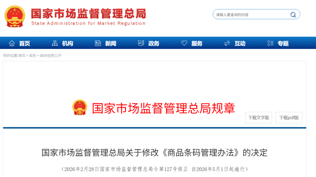 总局令第127号对《商品条码管理办法》作了哪些修改？附《商品条码管理办法》全文