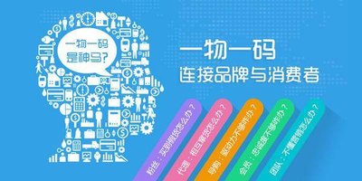 一物一码到底是什么？
